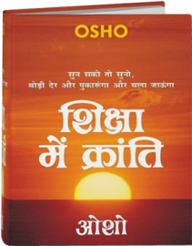 Shiksha Mein Kranti (शिक्षा में क्रांति)