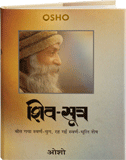 शिव-सूत्र – Shiv Sutra