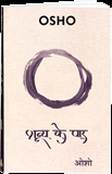 शून्य के पार – Shunya Ke Paar