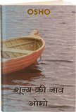 शून्य की नाव – Shunya Ki Nav