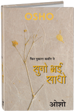 Suno Bhai Sadho (सुनो भई साधो)