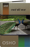 Swayam Ki Satta (स्वयं की सत्ता)