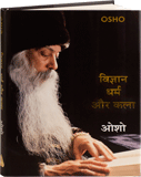 Vigyan Dharm Aur Kala (विज्ञान धर्म और कला)