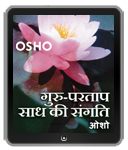 Guru Partap Sadh Ki Sangat (गुरु-परताप साध की संगति)