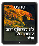 Jas Panihar Dhare Sir Gagar (जस पनिहार धरे सिर गागर)
