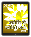Jyoti Se Jyoti Jale (ज्योति से ज्योति जले)