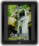 Prem Ganga (प्रेम गंगा)