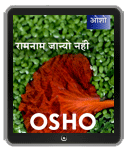 Ram Nam Janyo Nahin (रामनाम जान्‍यो नहीं)