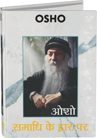 Samadhi Ke Dwar Par (समाधि के द्वार पर)