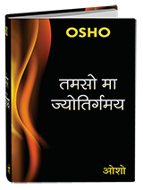 Tamsoma Jyotirgamay (तमसो मा ज्योतिर्गमय)
