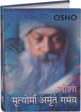 मृत्योर्मा अमृतं गमय  - Mrityorma Amritam Gamay