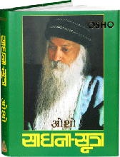 Sadhana Sutra (साधना सूत्र)