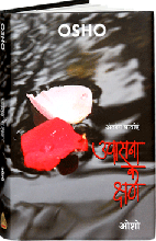 Upasana Ke Kshan (उपासना के क्षण)