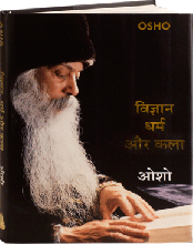 Vigyan Dharm Aur Kala (विज्ञान धर्म और कला)