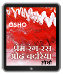 Prem Rang Ras Odh Chadariya (प्रेम-रंग-रस ओढ़ चदरिया)