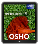 Ram Nam Janyo Nahin (रामनाम जान्‍यो नहीं)