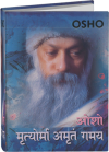 मृत्योर्मा अमृतं गमय  - Mrityorma Amritam Gamay