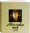 गीता-दर्शन भाग एक – Gita Darshan, Vol.1
