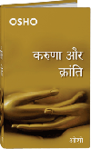 करुणा और क्रांति  – Karuna Aur Kranti