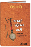 कस्तूरी कुंडल बसै  – Kasturi Kundal Basai
