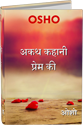 Osho Book- अकथ कहानी प्रेम की  – Akath Kahani Prem Ki