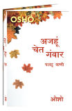 Ajahun Chet Ganwar (अजहूं चेत गंवार)