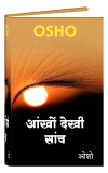 आंखों देखी सांच 