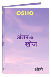 Antar Ki Khoj (अंतर की खोज)