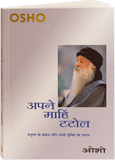 Apne Mahin Tatol (अपने माहिं टटोल)