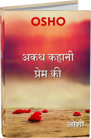 Osho Book- अकथ कहानी प्रेम की  – Akath Kahani Prem Ki