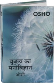 OSHO Book - बुद्धत्व का मनोविज्ञान - Buddhatva Ka Manovigyan