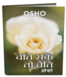 चेति सकै तो चेति – Cheti Sake To Cheti