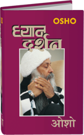 ध्यान दर्शन – Dhyan Darshan
