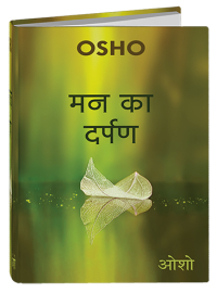 मन का दर्पण  – Man Ka Darpan