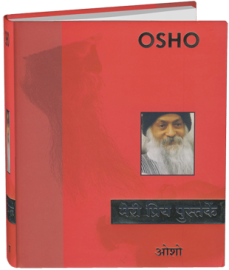 OSHO Books - मेरी प्रिय पुस्तकें - Meri Priy Pustaken