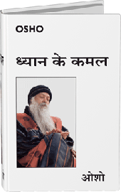 ध्यान के कमल - Dhyan Ke kamal