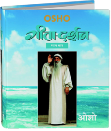 गीता-दर्शन भाग चार – Gita Darshan, Vol.4