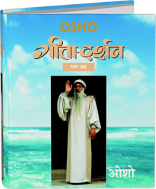 गीता-दर्शन भाग छह – Gita Darshan, Vol.6