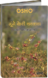 गूंगे केरी सरकरा – Gunge Keri Sarkara