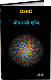 OSHO Book - जीवन की खोज – Jeevan Ki Khoj