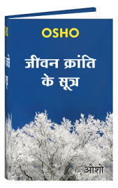 जीवन क्रांति के सूत्र – Jeevan Kranti Ke Sutra