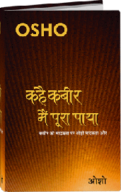 कहै कबीर मैं पूरा पाया – Kahai Kabir Main Pura Paya