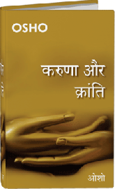 करुणा और क्रांति  – Karuna Aur Kranti