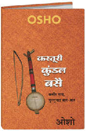 कस्तूरी कुंडल बसै  – Kasturi Kundal Basai