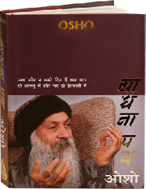 साधना पथ – Sadhana Path