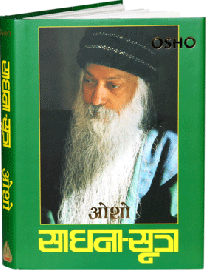 साधना सूत्र – Sadhana Sutra