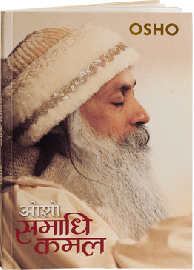 समाधि कमल – Samadhi Kamal