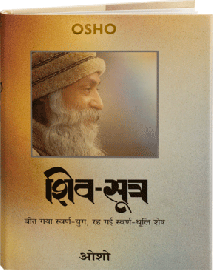 शिव-सूत्र – Shiv Sutra
