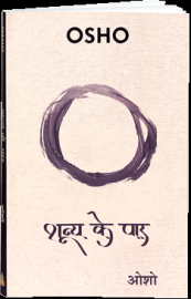 शून्य के पार – Shunya Ke Paar