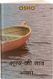शून्य की नाव – Shunya Ki Nav
